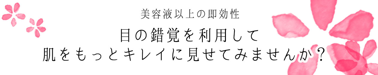 目の錯覚を利用して肌をキレイに見せてみませんか
