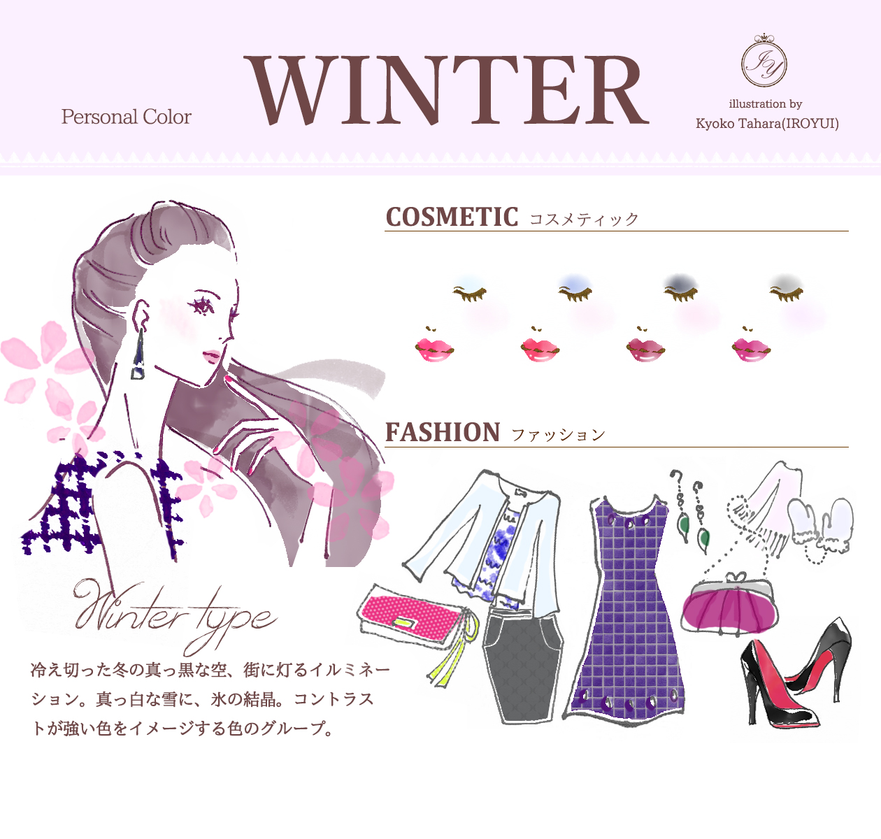 いろゆいパーソナルカラー冬