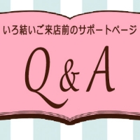 いろ結いご来店前のＱ＆Ａ