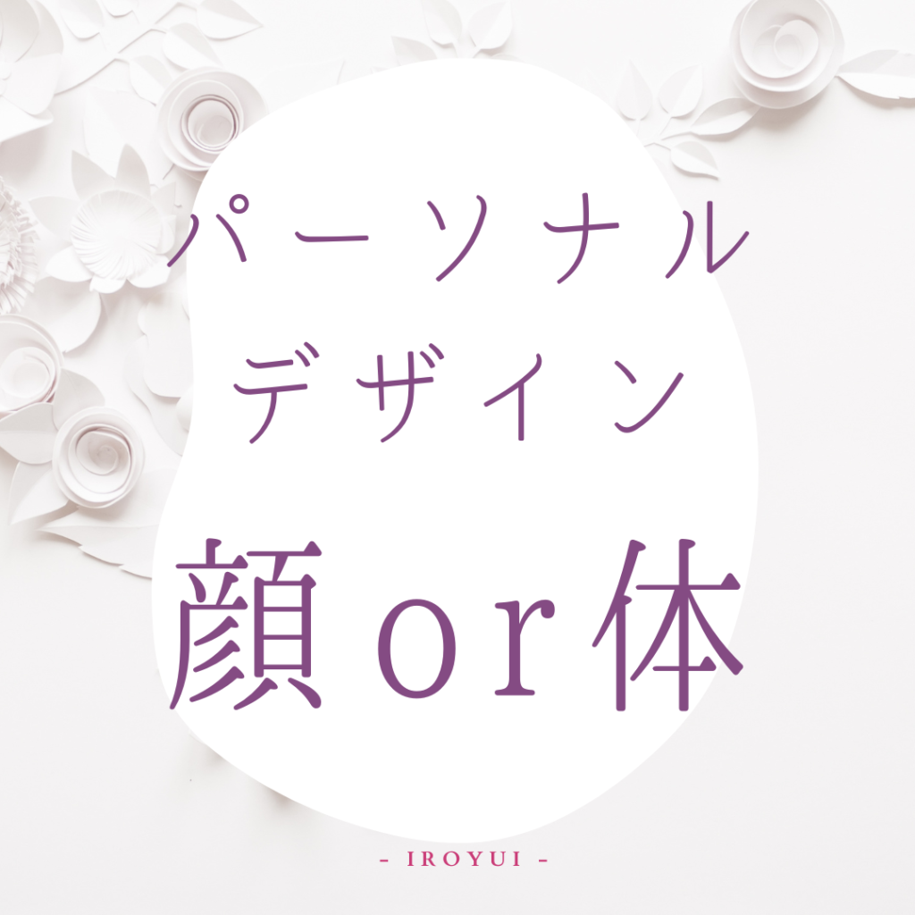 パーソナルデザインは顔か体型か芸能人例を交えて解説