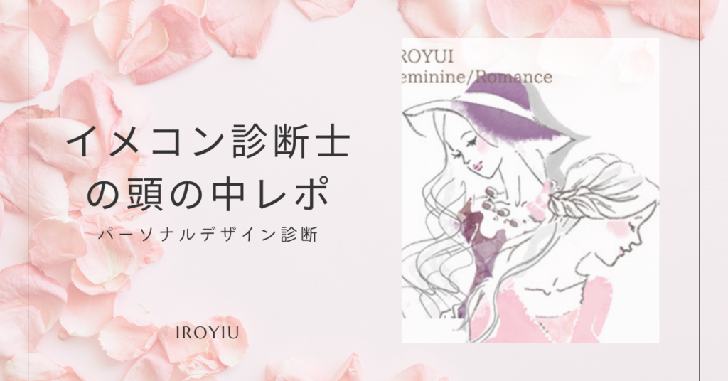 パーソナルデザイン診断noteイメコン診断レポ