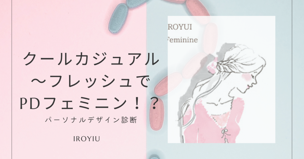 パーソナルデザイン診断noteイメコン診断レポ