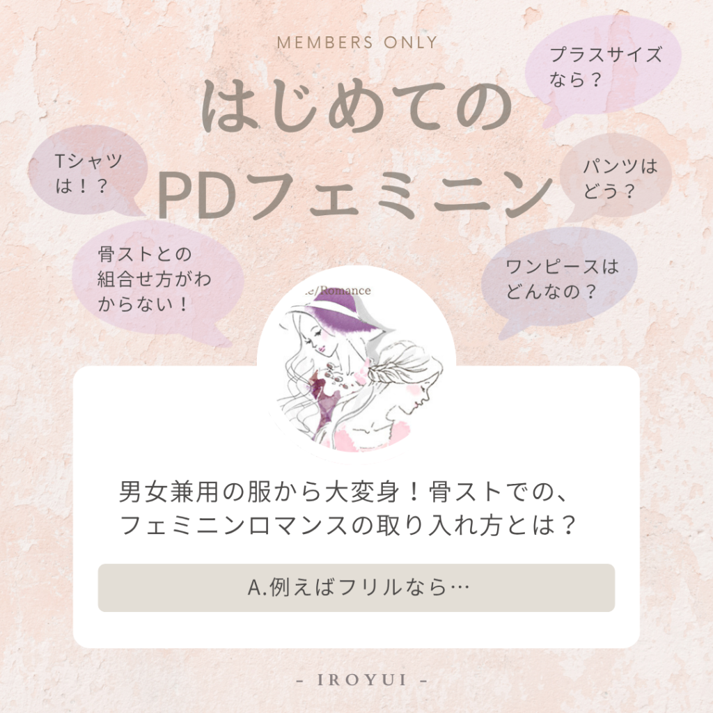 プラスサイズはじめてのパーソナルデザインフェミニンロマンス