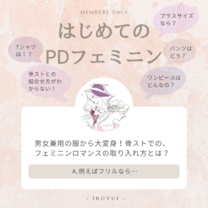 プラスサイズはじめてのパーソナルデザインフェミニンロマンス