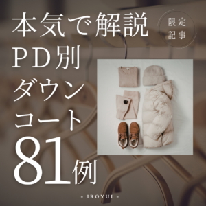 パーソナルデザイン別ダウンコート、ダウンジャケットの選び方