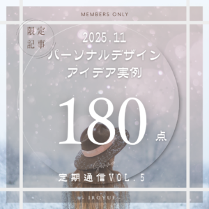 パーソナルデザイン・ファッション定期通信メインサブ組み合わせ