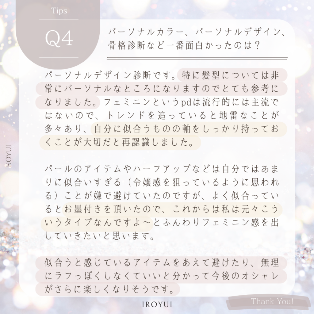 いろ結いパーソナルデザイン診断ご感想レポくちこみ