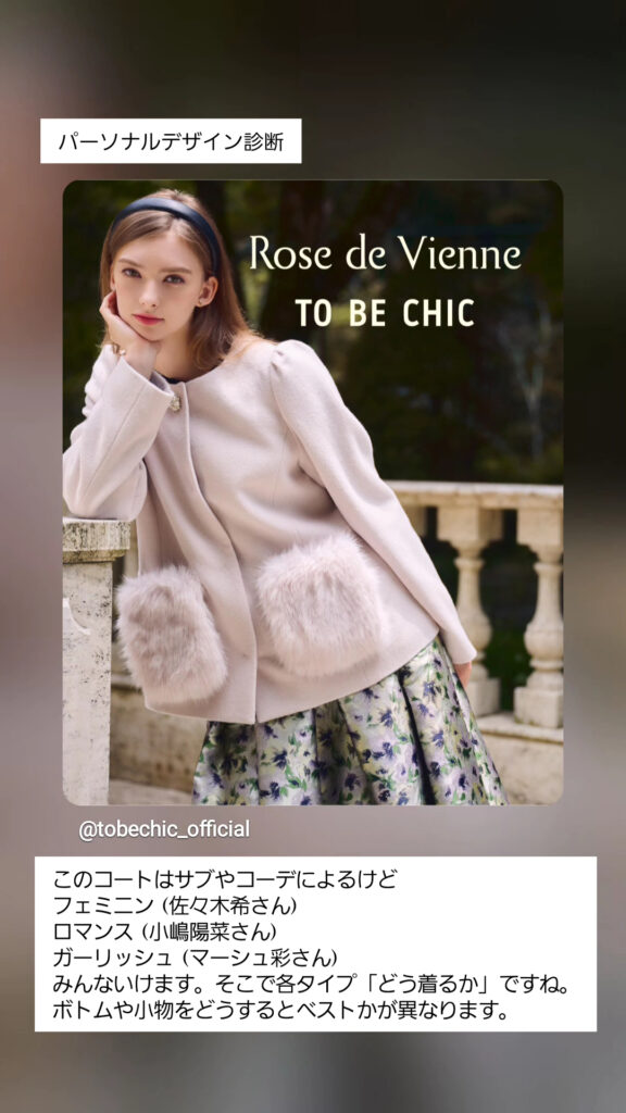 パーソナルデザイン診断フェミニン-ロマンス-キュート-コート