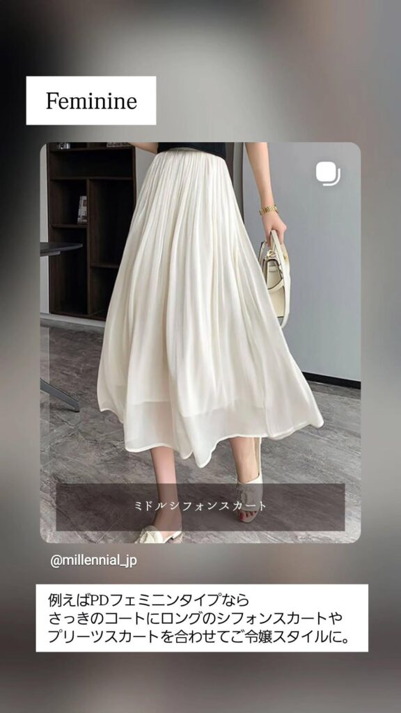 パーソナルデザイン診断PDフェミニンの似合うスカート例まとめ