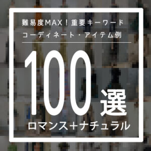 パーソナルデザイン・ナチュラルロマンスに似合うアイテムやコーデ例