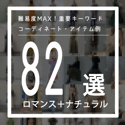 PDロマンスナチュラルPDナチュラルロマンスのコーデ、アイテム、ナチュロマ、ロマナチュ