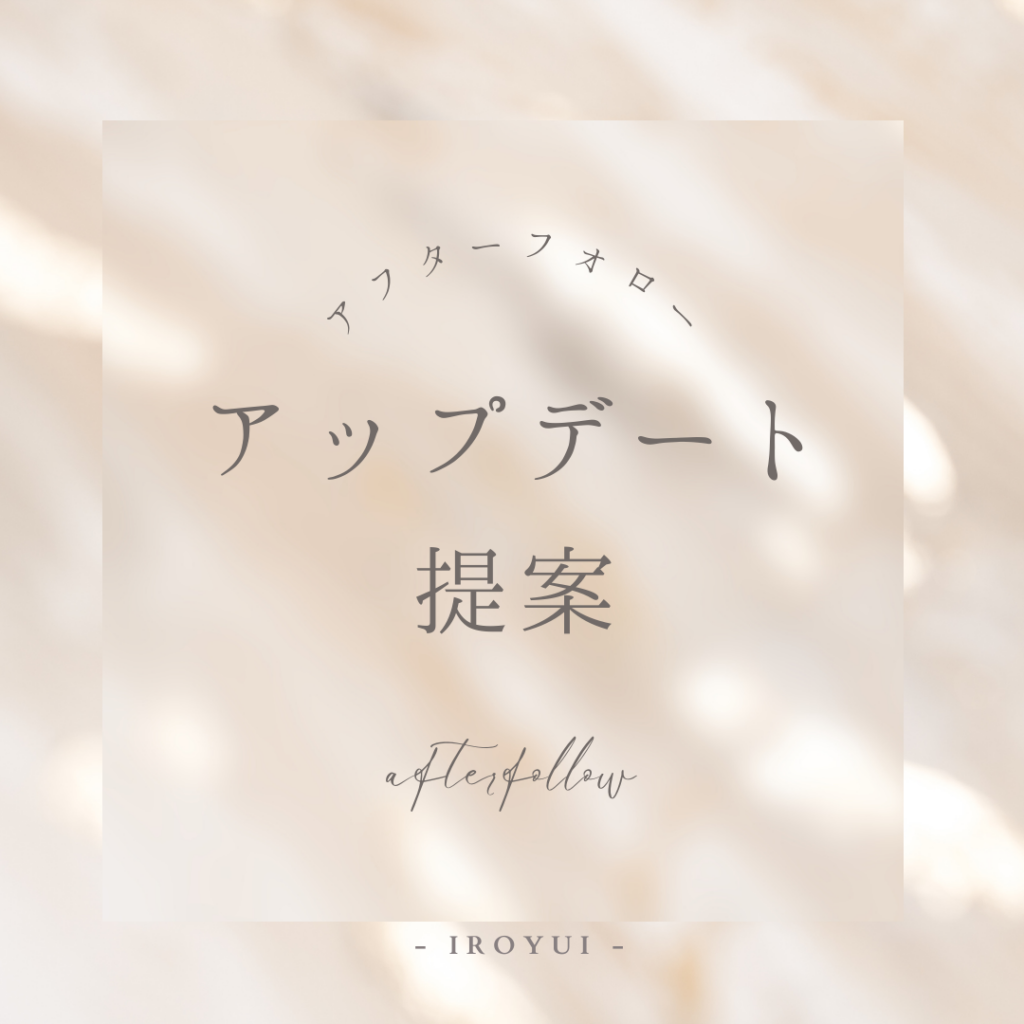 アフターフォロー・アップデート提案・パーソナルデザイン診断