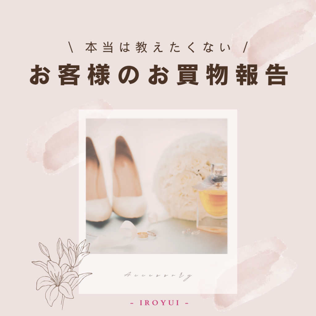 パーソナルデザインフェミニンの似合うアクセサリーお買物同行