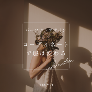 服が似合わないパーソナルデザインのフェミニン、ロマンス、ガーリッシュの似合う服の活かし方コーディネート