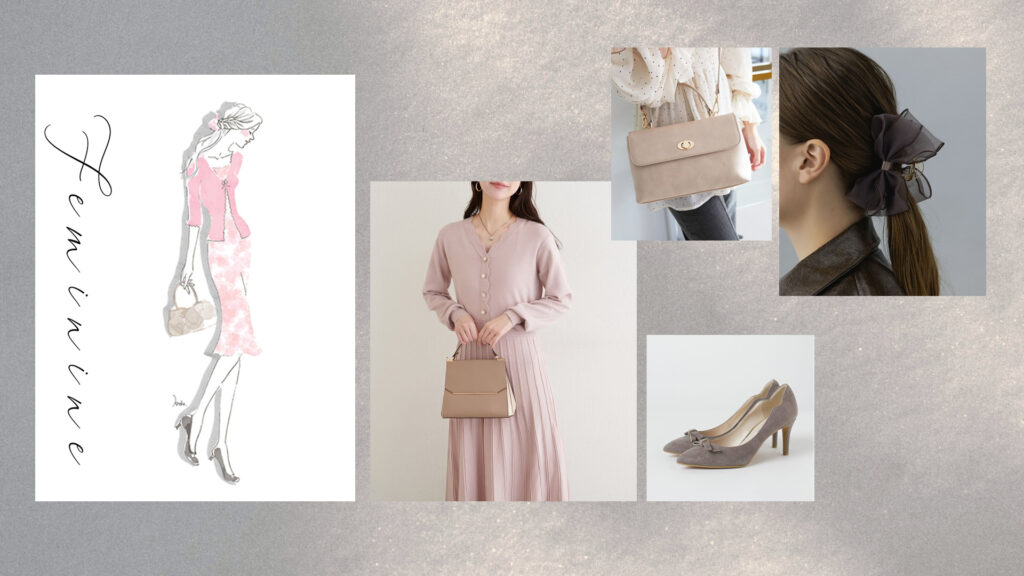 パーソナルデザイン・フェミニン・似合う服やアイテム、コーディネート