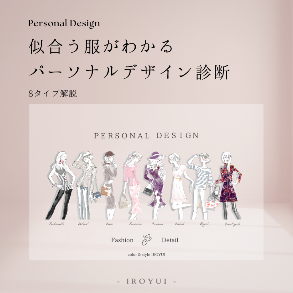 似合う服がわかるパーソナルデザイン診断8タイプ解説、似合う服がわからない人へ