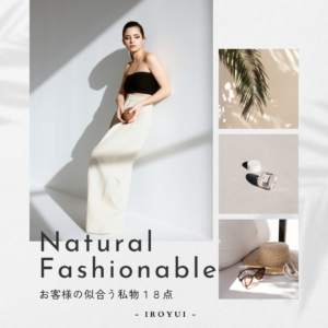 パーソナルデザインPDナチュラルファッショナブル似合う服ジャケット・バッグ