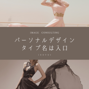 パーソナルデザイン診断メインとサブ・ファッショナブルロマンス