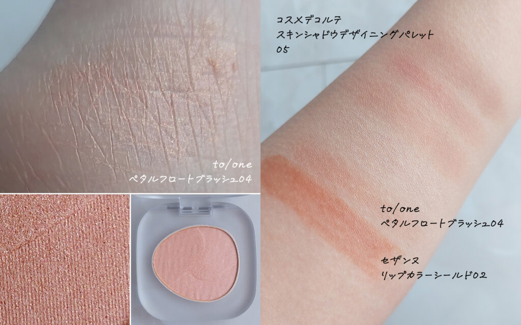 to/one ペタルフロートブラッシュ04・イエベ秋・イエベ春・パーソナルカラーのコスメ・メイク