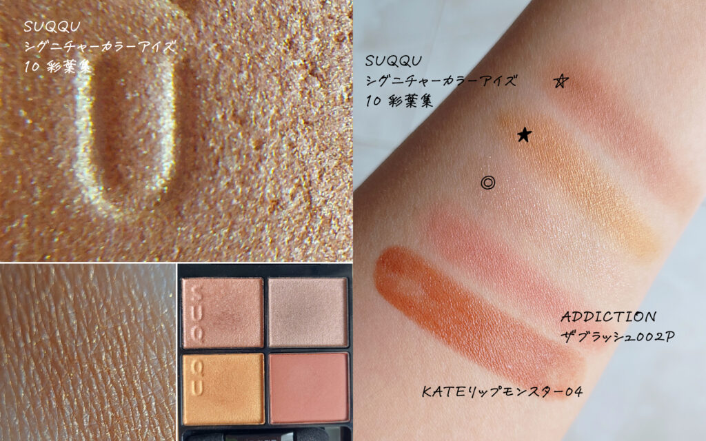 SUQQU シグニチャーカラーアイズ10 彩葉集　イエベ秋　パーソナルカラ別アイシャドウ