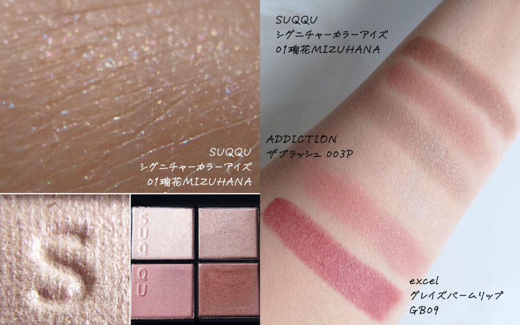 SUQQU シグニチャーカラーアイズ01瑞花パーソナルカラー・ブルベ夏アイシャドウ