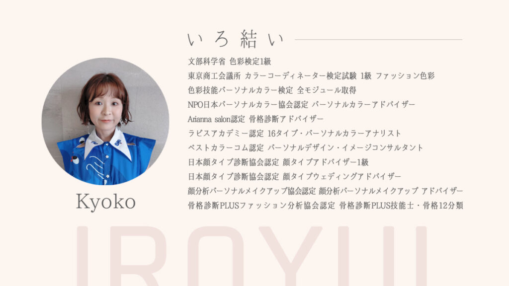 パーソナルデザイン診断パーソナルカラー診断骨格12分類メイクレッスン東京、神奈川、横浜イメージコンサルタントいろ結い