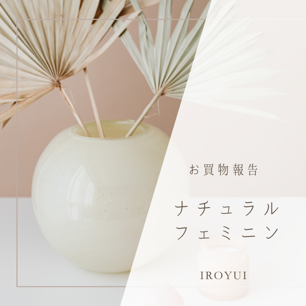 パーソナルデザイン診断PDナチュラル、PDフェミミニン、ナチュフェミ、フェミナチュお買物コーデやアイテム