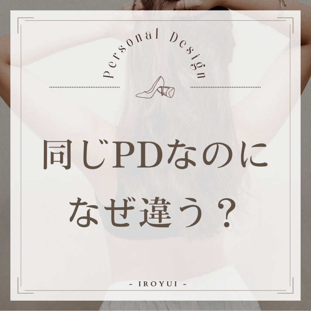 同じパーソナルデザインなのに違うものが似合うのはなぜ？