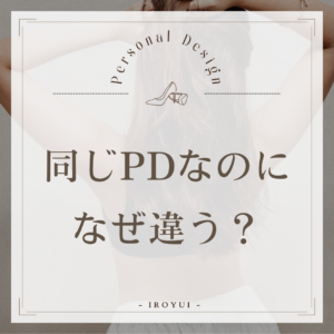 同じパーソナルデザインなのに違うものが似合うのはなぜ？